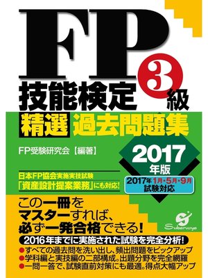 cover image of ＦＰ技能検定３級精選過去問題集2017年版